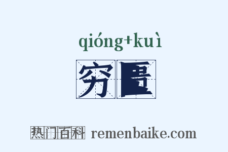 穷匮是什么意思的图片
